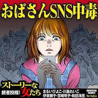 おばさんsns中毒 １話 ネタバレ 感想 無料試し読み 虚言癖は治らない おばさんsｎs中毒 ネタバレ 感想 無料試し読み 衝撃のsnsトラブル の実話